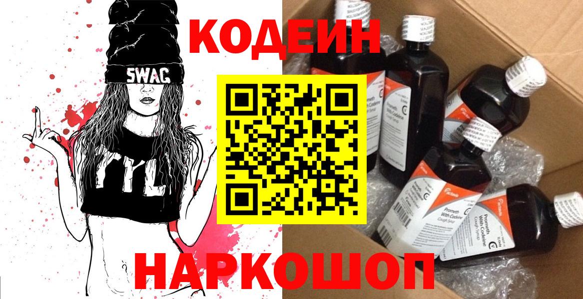 Кодеин Purple Drank Братск
